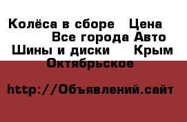 Колёса в сборе › Цена ­ 18 000 - Все города Авто » Шины и диски   . Крым,Октябрьское